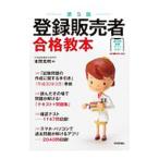 Yahoo! Yahoo!ショッピング(ヤフー ショッピング)登録販売者合格教本／本間克明