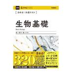 きめる！共通テスト生物基礎／唐牛穣