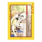 Yahoo! Yahoo!ショッピング(ヤフー ショッピング)大衆酒場ワカオ ワカコ酒別店 3／新久千映