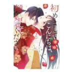 初めましてこんにちは、離婚してください 2／七里ベティ