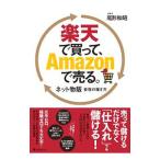 Yahoo! Yahoo!ショッピング(ヤフー ショッピング)楽天で買って、Ａｍａｚｏｎで売る。／尾形和昭