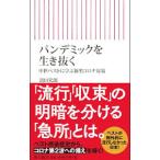 Yahoo! Yahoo!ショッピング(ヤフー ショッピング)パンデミックを生き抜く／浜田篤郎