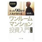 たった９０分で人生が変わるワンルームマンション投資入門／住吉秀一