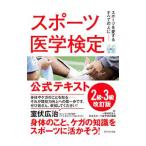 スポーツ医学検定公式テキスト２級・３級／日本スポーツ医学検定機構