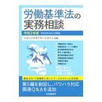 労働基準法の実務相談 令和２年度／全国社会保険労務士会連合会