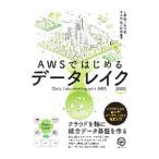 ＡＷＳではじめるデータレイク／上原誠