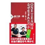 ＯＮＥ ＴＥＡＭはなぜ生まれたのか／藤井雄一郎