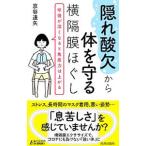 “隠れ酸欠”から体を守る横隔膜ほぐし／京谷達矢