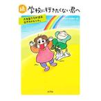学校に行きたくない君へ 続／全国不登校新聞社