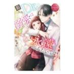 箱入りＤｒ．の溺愛は永遠みたいです！／神城葵