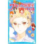 Yahoo! Yahoo!ショッピング(ヤフー ショッピング)ブラック保健室は知っている（探偵チームＫＺ事件ノート３３）／住滝良