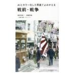 ＡＩとカラー化した写真でよみがえる戦前・戦争／庭田杏珠