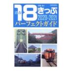 青春１８きっぷパーフェクトガイド ２０２０−２０２１／谷崎竜