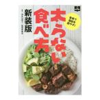 Yahoo! Yahoo!ショッピング(ヤフー ショッピング)太らない食べ方／清水加奈子