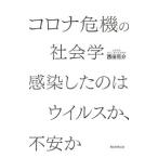 Yahoo! Yahoo!ショッピング(ヤフー ショッピング)コロナ危機の社会学感染したのはウイルスか、不安か／西田亮介