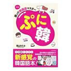 ぷに韓／高山わたる