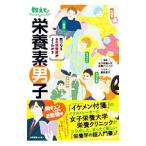 Yahoo! Yahoo!ショッピング(ヤフー ショッピング)教えて！栄養素男子／女子栄養大学栄養クリニック