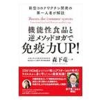 Yahoo! Yahoo!ショッピング(ヤフー ショッピング)機能性食品と逆メソッドヨガで免疫力ＵＰ！／森下竜一