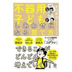 不器用な子どもがしあわせになる育て方／宮口幸治