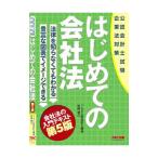 はじめての会社法／田崎晴久