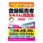 Yahoo! Yahoo!ショッピング(ヤフー ショッピング)７日間でうかる！登録販売者テキスト＆問題集 ２０２０年度版／堀美智子
