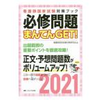 Yahoo! Yahoo!ショッピング(ヤフー ショッピング)必修問題まんてんＧＥＴ！ ２０２１／看護師国家試験対策研究会