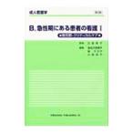 Yahoo! Yahoo!ショッピング(ヤフー ショッピング)成人看護学Ｂ 急性期にある患者の看護（１） 急性期・クリティカルケア 【第３版】／氏家幸子【監修】
