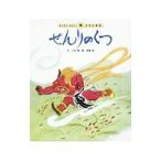 Yahoo! Yahoo!ショッピング(ヤフー ショッピング)みんなでよもう！日本の昔話（5） せんりのくつ 【第３版】／大石真
