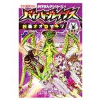 バトル・ブレイブスＶＳ．凶暴オオカマキリ／小野展嗣
