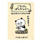 ごきげんぱんだのやつ／にしむらゆうじ