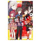悪魔使いはほほえまない 災いを呼ぶ転校生/真坂マサル