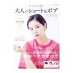 Yahoo! Yahoo!ショッピング(ヤフー ショッピング)すてきに輝く大人のショート＆ボブスタイル／コスミック出版
