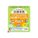 Yahoo! Yahoo!ショッピング(ヤフー ショッピング)ユーキャンの医療事務リアルにわかるお仕事マニュアル クリニック編／酒井深有