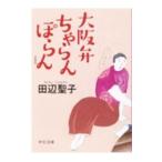 大阪弁ちゃらんぽらん／田辺聖子