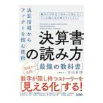 決算書の読み方最強の教科書／吉田有輝