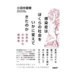 感染症はぼくらの社会をいかに変えてきたのか／小田中直樹