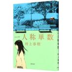 ショッピング春樹 一人称単数／村上春樹