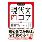 現代文のコア読解のための最重要テーマとキーワード／兵頭宗俊