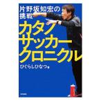 カタノサッカークロニクル／ひぐらしひなつ