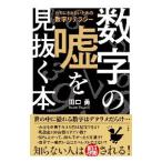 Yahoo! Yahoo!ショッピング(ヤフー ショッピング)数字の嘘を見抜く本／田口勇