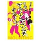 Yahoo! Yahoo!ショッピング(ヤフー ショッピング)自分を傷つけずに不毛なマウンティングをかわす力／水希