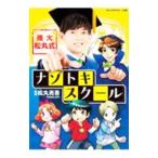 東大松丸式ナゾトキスクール／松丸亮吾