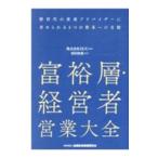 富裕層・経営者営業大全／ＺＵＵ