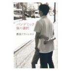 パンデミック後の選択／Ｆｒａｎｃｉｓｃｏ