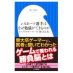 ｅスポーツ選手はなぜ勉強ができるのか／すいのこ