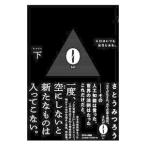 ショッピング自己啓発 ０ 下／さとうみつろう