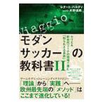 Yahoo! Yahoo!ショッピング(ヤフー ショッピング)モダンサッカーの教科書 ２／ＢａｌｄｉＲｅｎａｔｏ