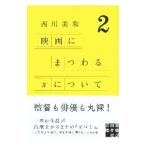 Yahoo! Yahoo!ショッピング(ヤフー ショッピング)映画にまつわるＸについて ２／西川美和