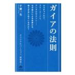 ガイアの法則／千賀一生