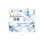 ゼロから理解するＩＴテクノロジー図鑑／岩崎美苗子